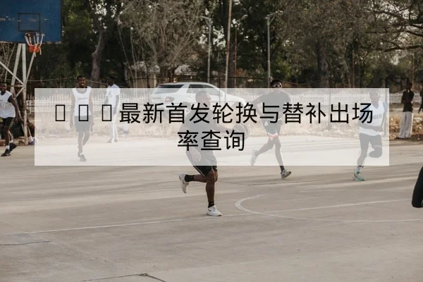 世界杯历史交锋数据与净胜球排名