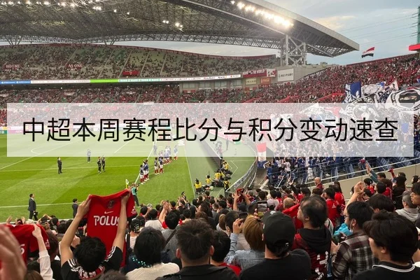 中超本周赛程比分与积分变动速查