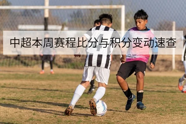 中超本周赛程比分与积分变动速查