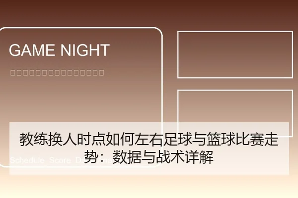 教练换人时点如何左右足球与篮球比赛走势：数据与战术详解