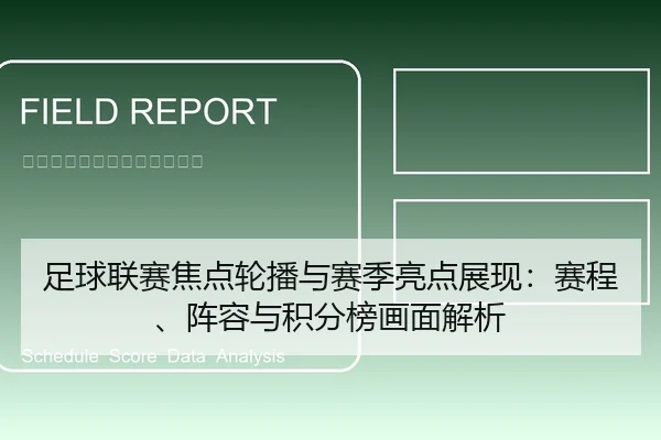 足球联赛焦点轮播与赛季亮点展现：赛程、阵容与积分榜画面解析