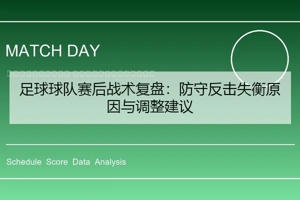 zu-qiu-qiu-dui-sai-hou-zhan-shu-fu-pan-fang-shou-fan-ji-shi-heng-yuan-yin-yu-tiao-zheng-jian-yi-2-933.jpg