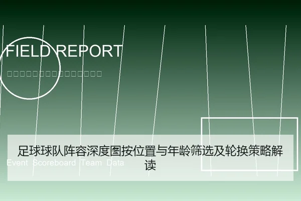 足球球队阵容深度图按位置与年龄筛选及轮换策略解读