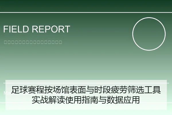 足球赛程按场馆表面与时段疲劳筛选工具实战解读使用指南与数据应用